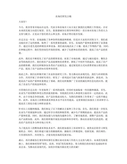 农场任职发言稿