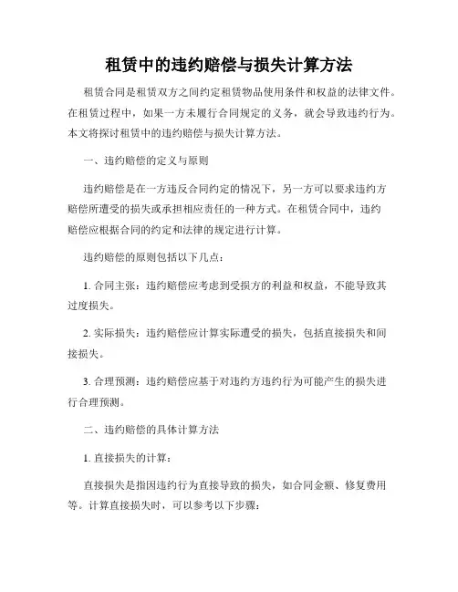 租赁中的违约赔偿与损失计算方法