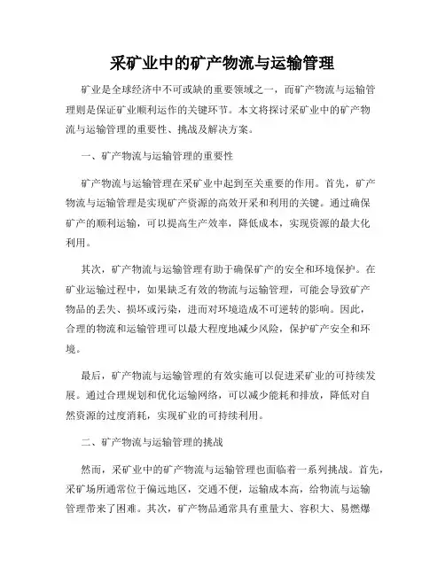 采矿业中的矿产物流与运输管理