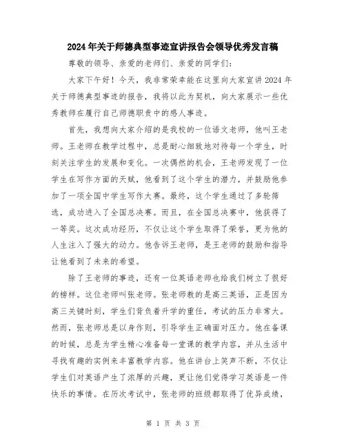 2024年关于师德典型事迹宣讲报告会领导优秀发言稿