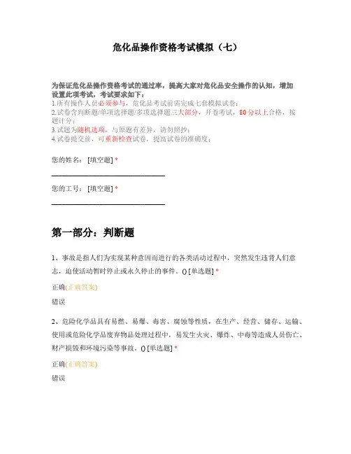 危化品从业资格证模拟卷及答案(七)