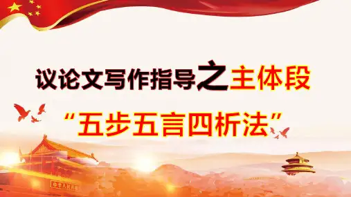 2024届高考写作指导：议论文主体段写作指导+课件