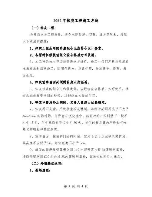 2024年抹灰工程施工方法(2篇)