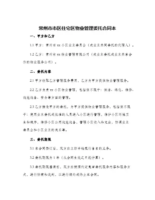 常州市市区住宅区物业管理委托合同本