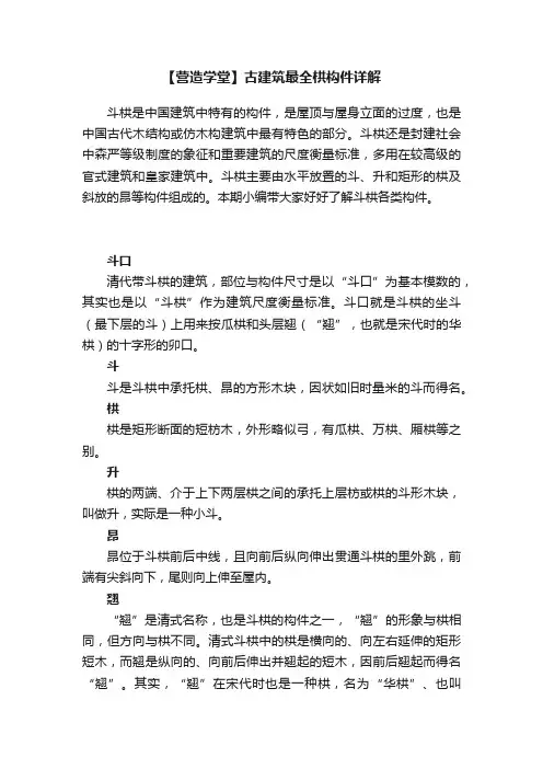 【营造学堂】古建筑最全栱构件详解
