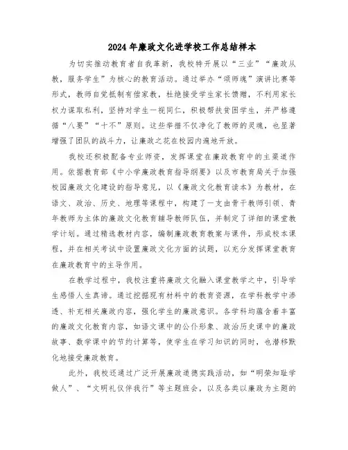 2024年廉政文化进学校工作总结样本（四篇）