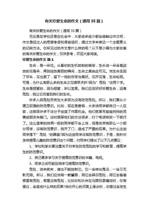 有关珍爱生命的作文（通用35篇）