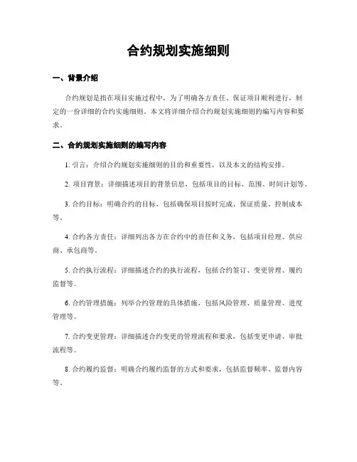 合约规划实施细则