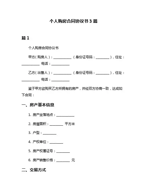 个人购房合同协议书3篇