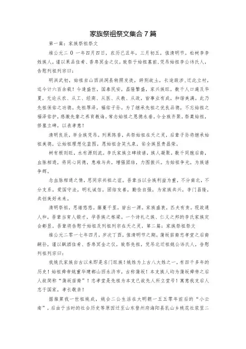家族祭祖祭文集合7篇
