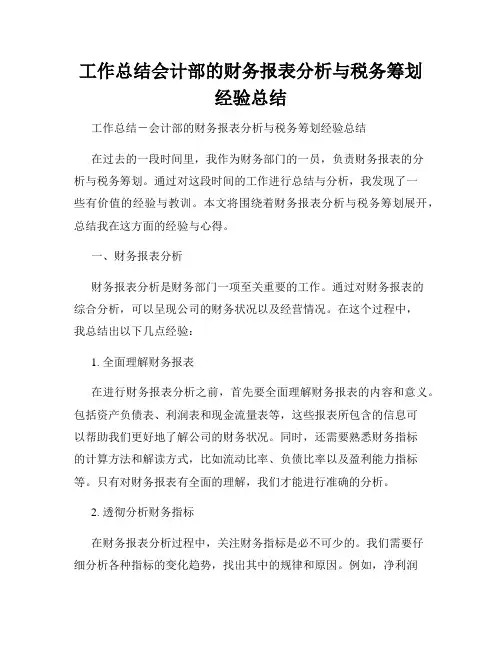 工作总结会计部的财务报表分析与税务筹划经验总结