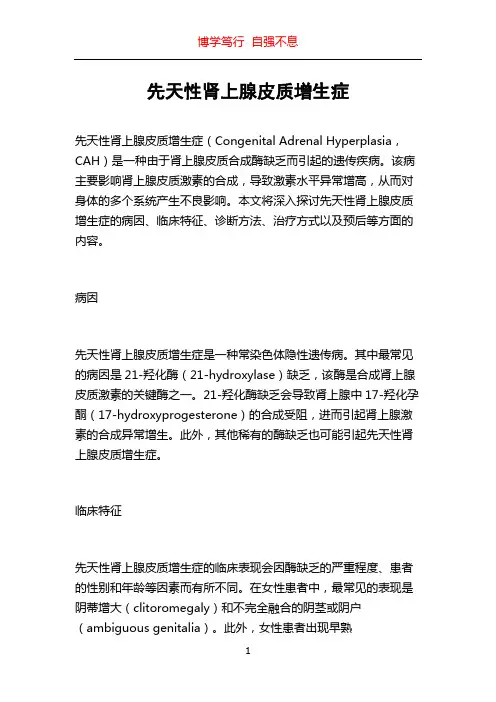 先天性肾上腺皮质增生症