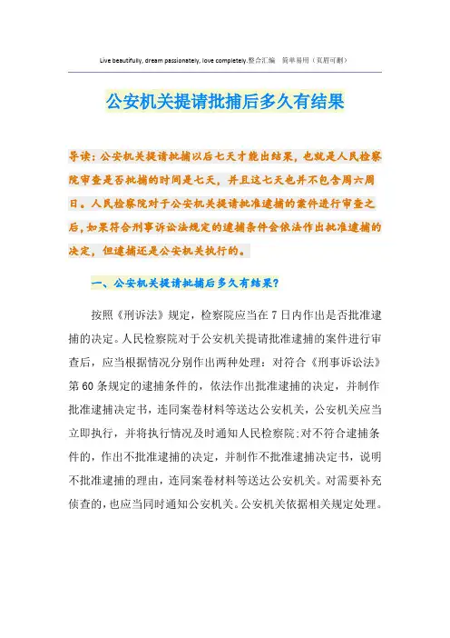 公安机关提请批捕后多久有结果