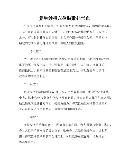 养生妙招穴位贴敷补气血