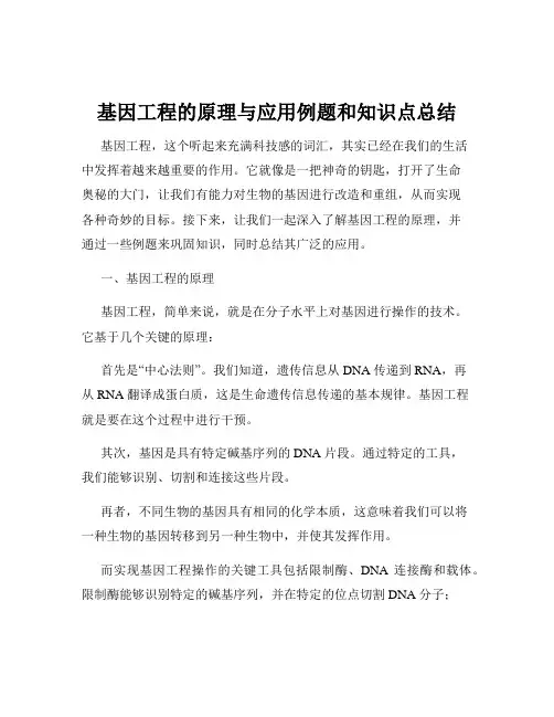 基因工程的原理与应用例题和知识点总结