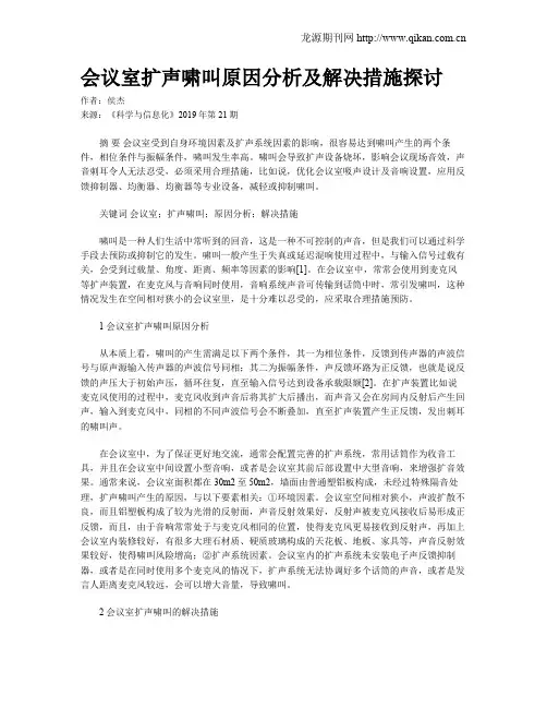 会议室扩声啸叫原因分析及解决措施探讨