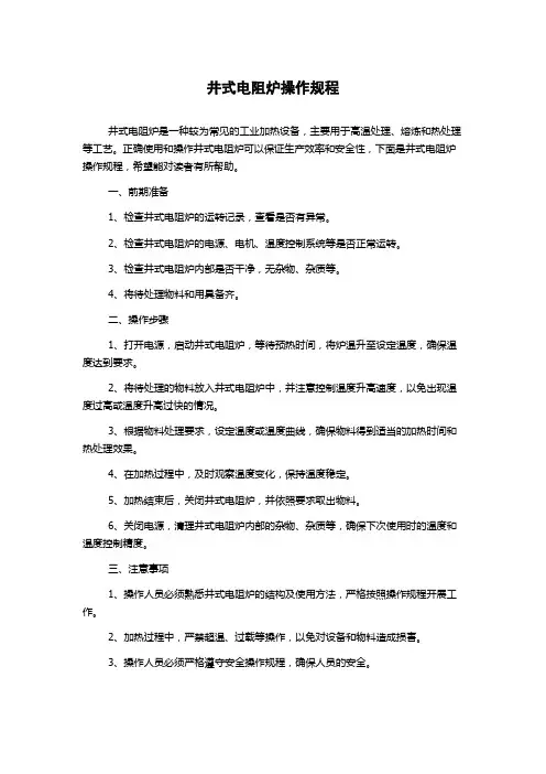 井式电阻炉操作规程