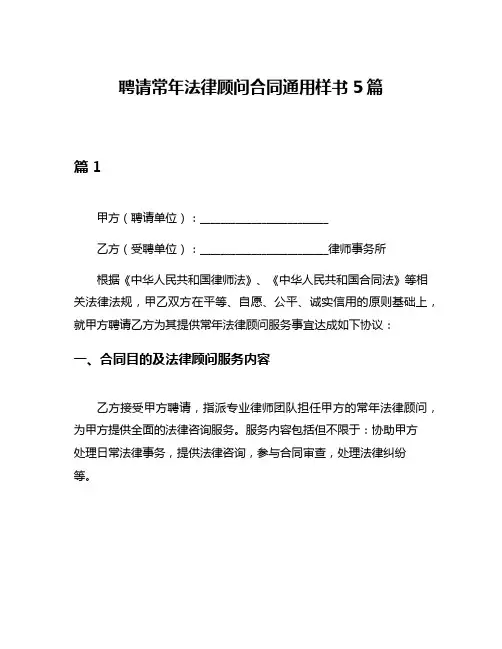 聘请常年法律顾问合同通用样书5篇
