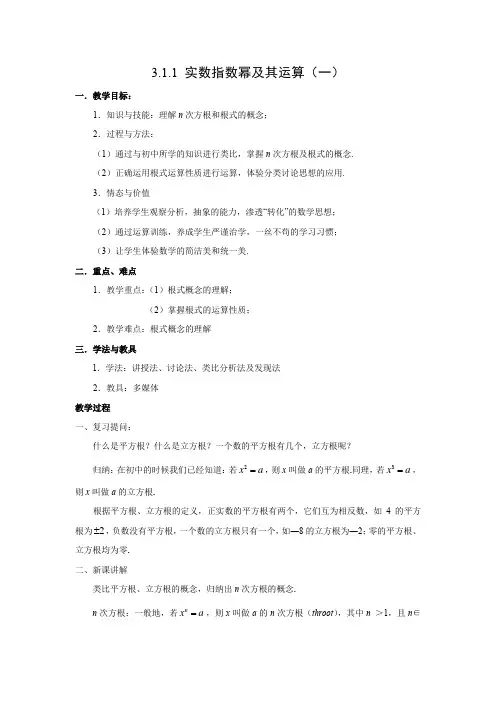 教学设计1： 实数指数幂及其运算（一）