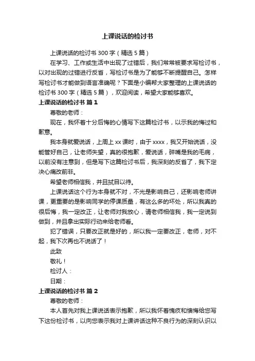 上课说话的检讨书300字（精选5篇）