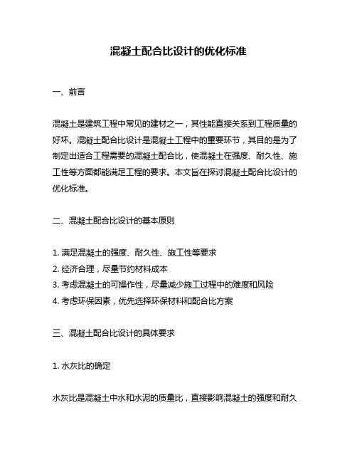 混凝土配合比设计的优化标准