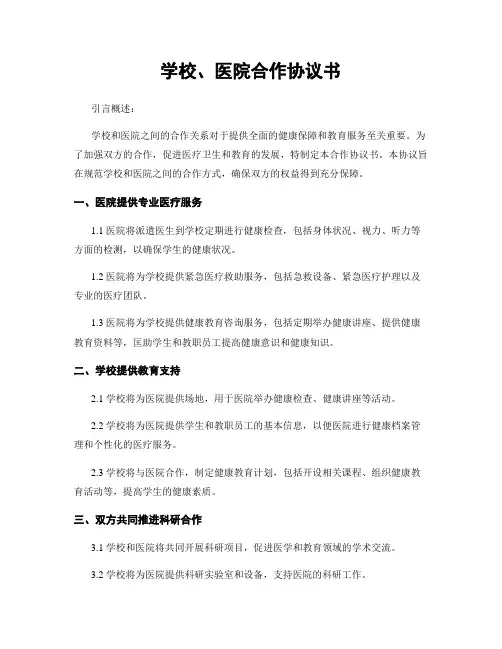 学校、医院合作协议书