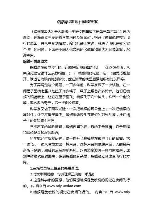 《蝙蝠和雷达》阅读答案