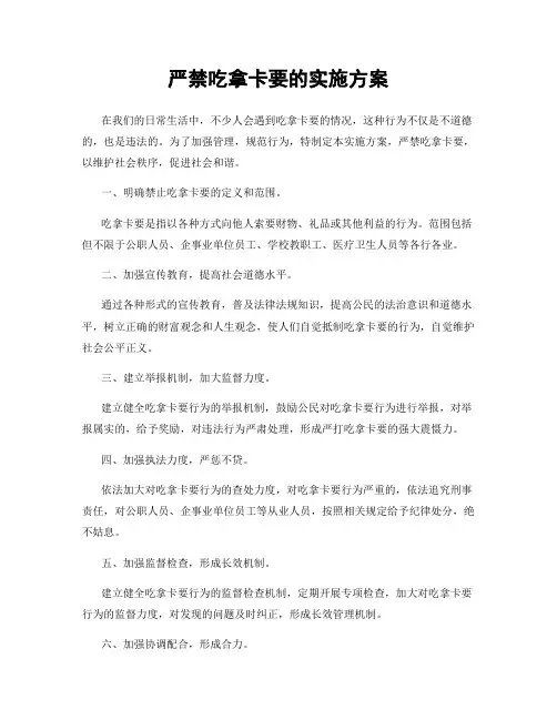 严禁吃拿卡要的实施方案