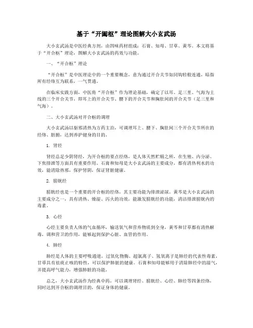 基于“开阖枢”理论图解大小玄武汤