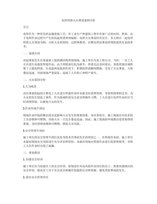电焊焊渣火灾事故案例分析