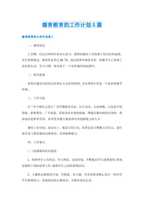 德育教育的工作计划5篇