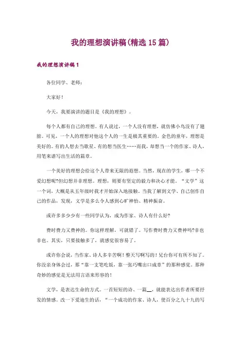 我的理想演讲稿(精选15篇)