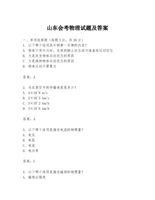 山东会考物理试题及答案