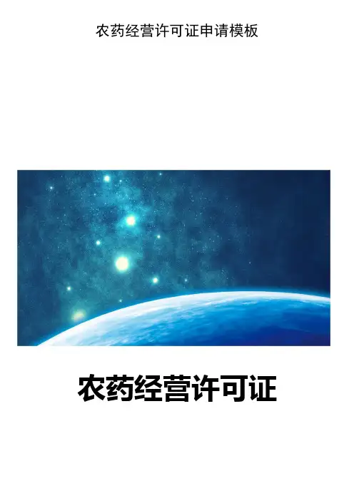 农药经营许可证申请模板