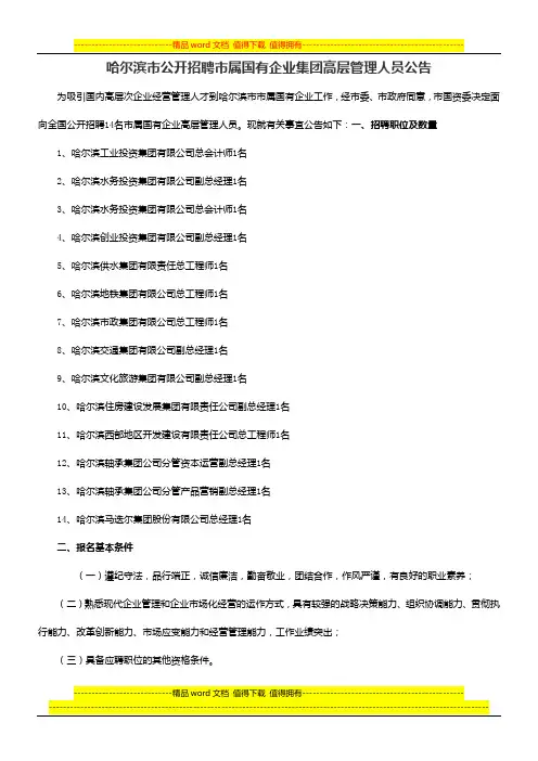 哈尔滨市公开招聘市属国有企业集团高层管理人员公告