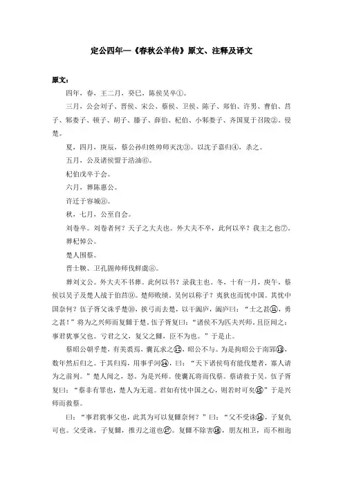 定公四年—《春秋公羊传》原文、注释及译文