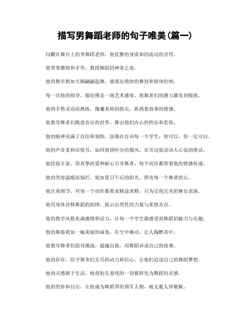 描写男舞蹈老师的句子唯美(精选2篇)