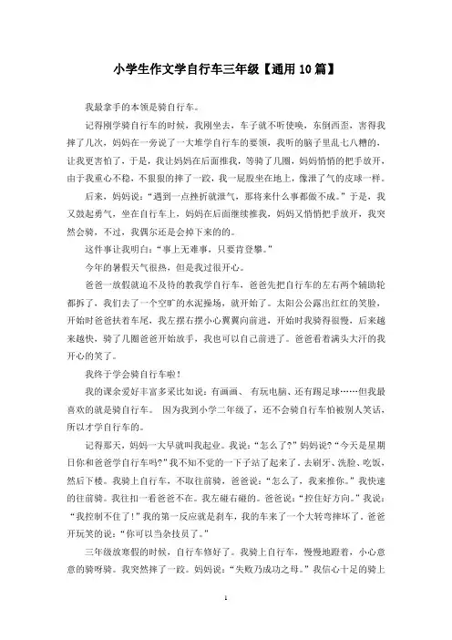 精选小学生作文学自行车三年级【通用10篇】