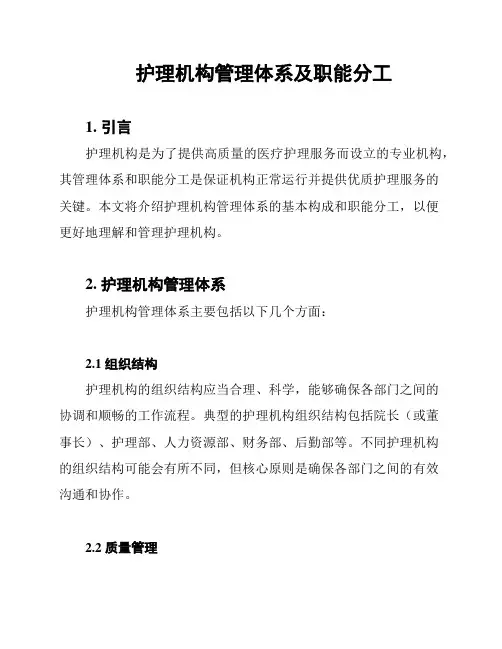 护理机构管理体系及职能分工