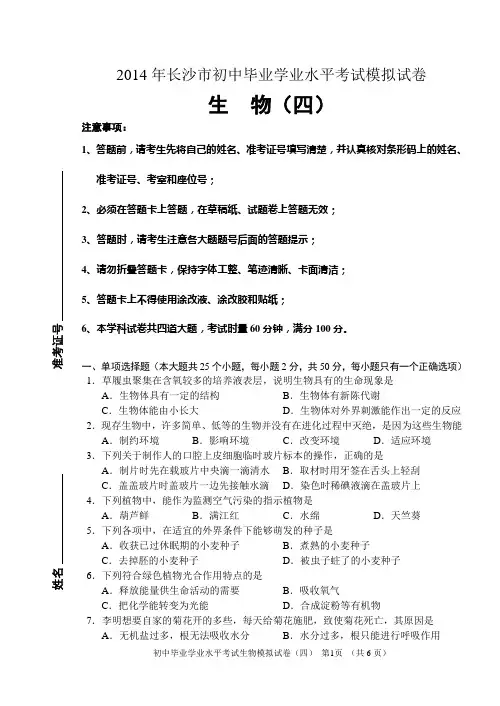 2014年长沙市初中毕业学业水平考试模拟试卷生物(四)
