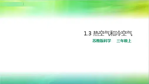 苏教版小学科学最新三年级上册科学1.3 热空气和冷空气(课件)
