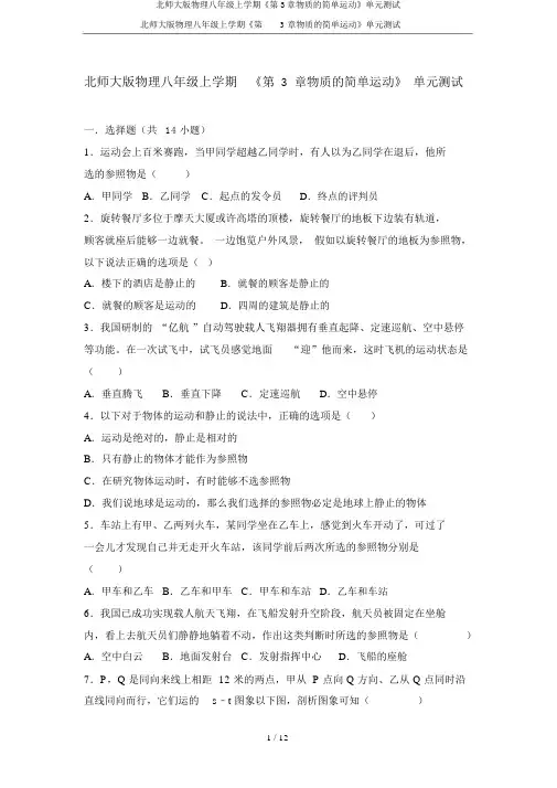 北师大版物理八年级上学期《第3章物质的简单运动》单元测试