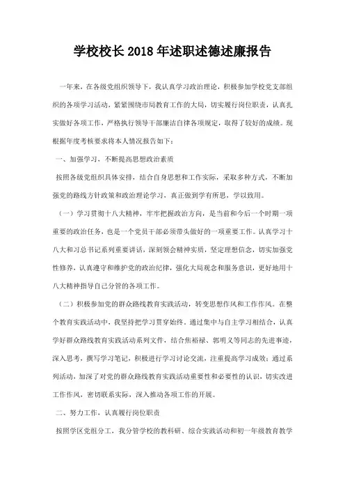 学校校长述职述德述廉报告