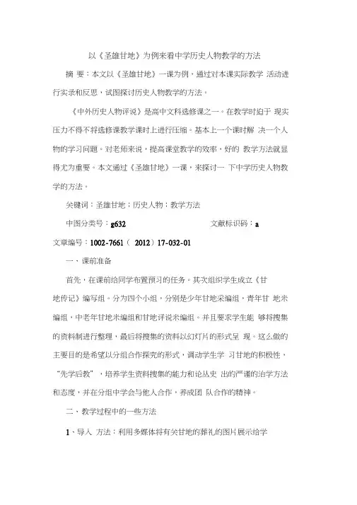 以《圣雄甘地》为例来看中学历史人物教学方法论文