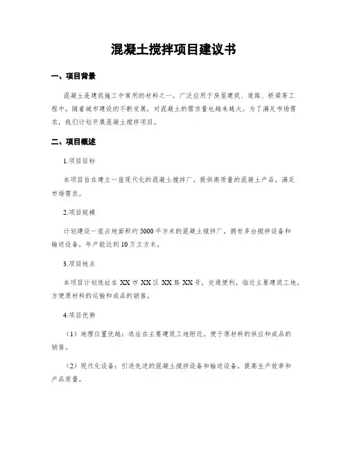 混凝土搅拌项目建议书