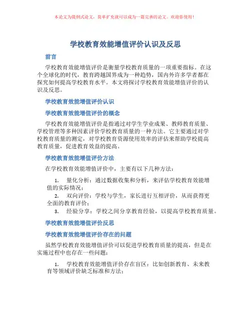 学校教育效能增值评价认识及反思