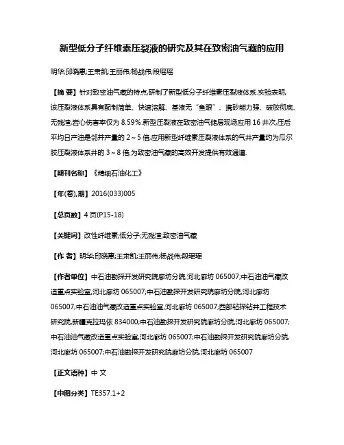 新型低分子纤维素压裂液的研究及其在致密油气藏的应用