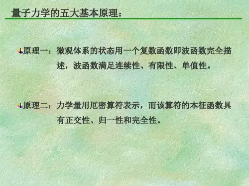量子力学的五大原理