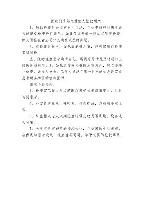 医院门诊部危重病人抢救预案