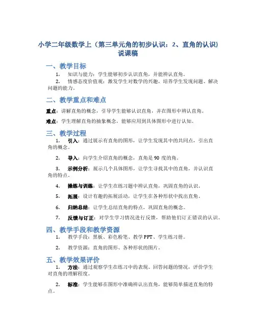 小学二年级数学上(第三单元角的初步认识：2、直角的认识)说课稿